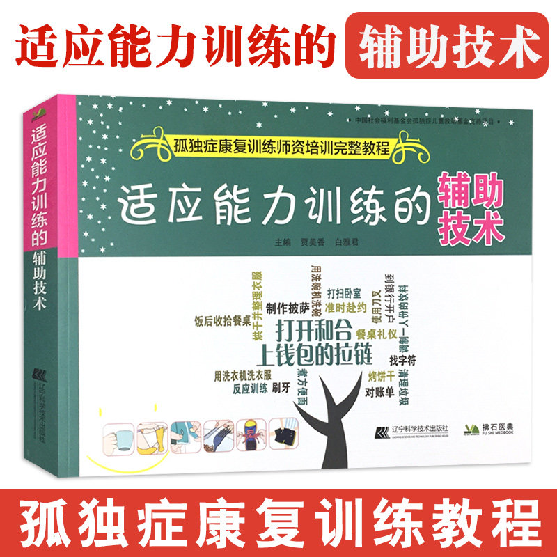 适应能力训练辅助技术孤独症