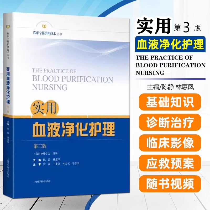 实用血液净化护理 第3版 三版 临床专科护理技术丛书 尿毒症毒素及清除策略 主编 陈静 林惠凤 上海科学技术出版社9787547865019