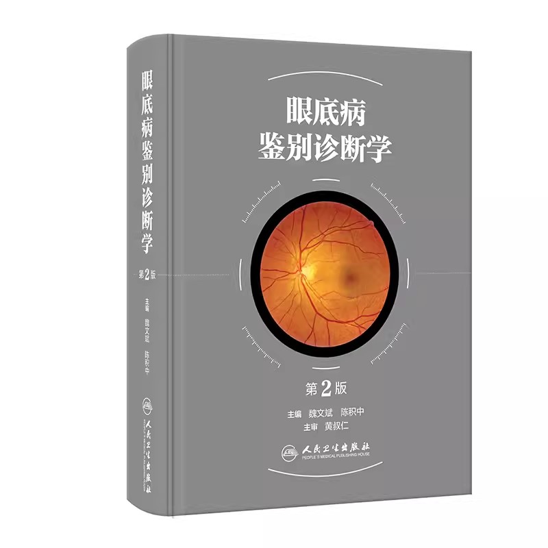 眼底病鉴别诊断学第2版