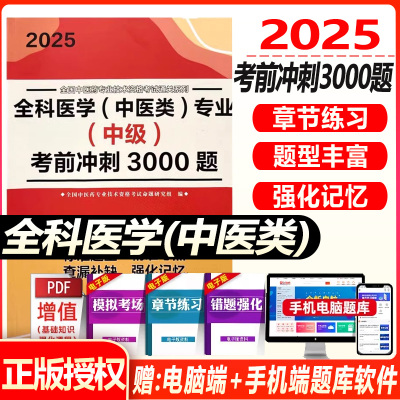 中医全科主治医师考试书2026全科医学中级中医类专业考前冲刺3000题习题集练习题模拟题历年真题试题试卷资料用书中医药搭人卫