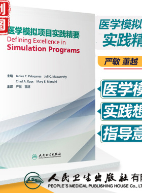 医学模拟项目实践精要 翻译版 医学书籍书 严敏 董越 主译 人民卫生出版社