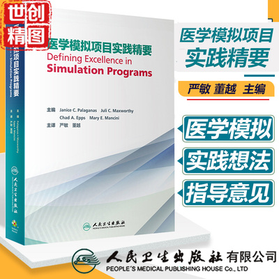医学模拟项目实践精要翻译人卫