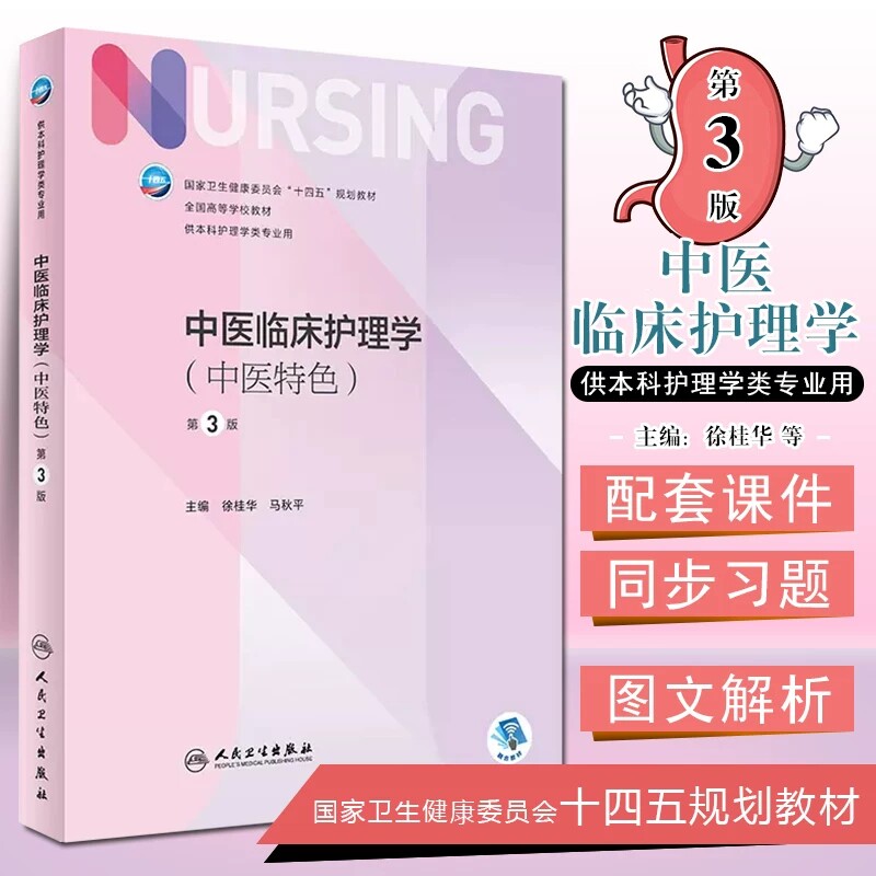 中医临床护理学中医特色第3版人卫版外科内科导论儿科基护护基急危重症妇产科老年试题习题集三基本科护理书书籍综合308考研教材