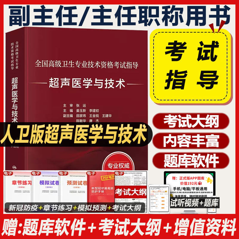 超声医学副主任职称考试书超声波医学与技术习题集主任医师正高副高高级教程习题集B超彩超影像超声技术题库模拟题历年真题书人卫