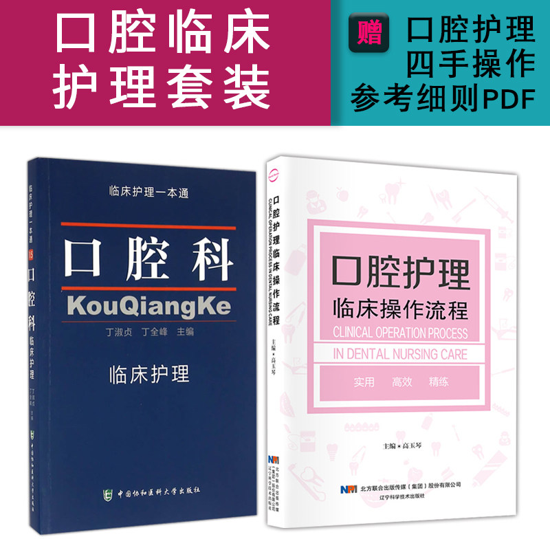 2本口腔护理临床操作流程+口腔科临床护理口腔科护理书籍套装口腔