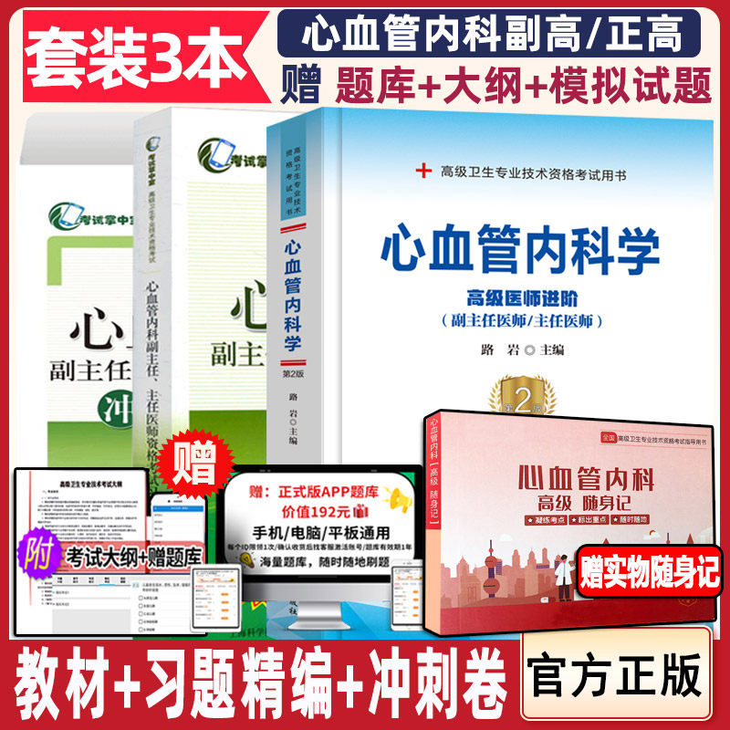 心血管内科学高级教程高级卫生专业技术资格考试指导用书习题集模拟试卷手机题库副主任主任考试书试题练习题教材试题书考试书|msdalam kategori buku/Magazine/akhbar, Kesihatan perubatan, Perubatan dalaman - dari Buy2taobao.com untuk memberikan perkhidmatan ejen Taobao profesional membeli
