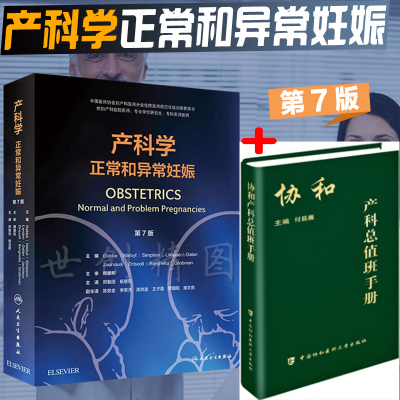 共2本 产科学正常和异常妊娠+产科总值班手册   妇产科住院医师专科医师培训资料 妊娠并发症合并症产前保健产时处理产后保健