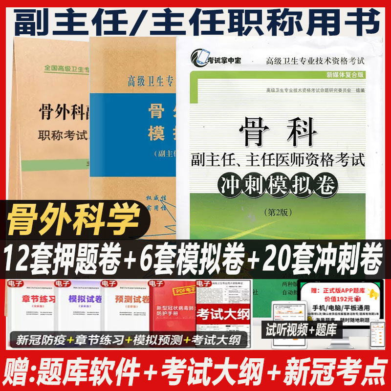 骨科副主任医师职称考试书