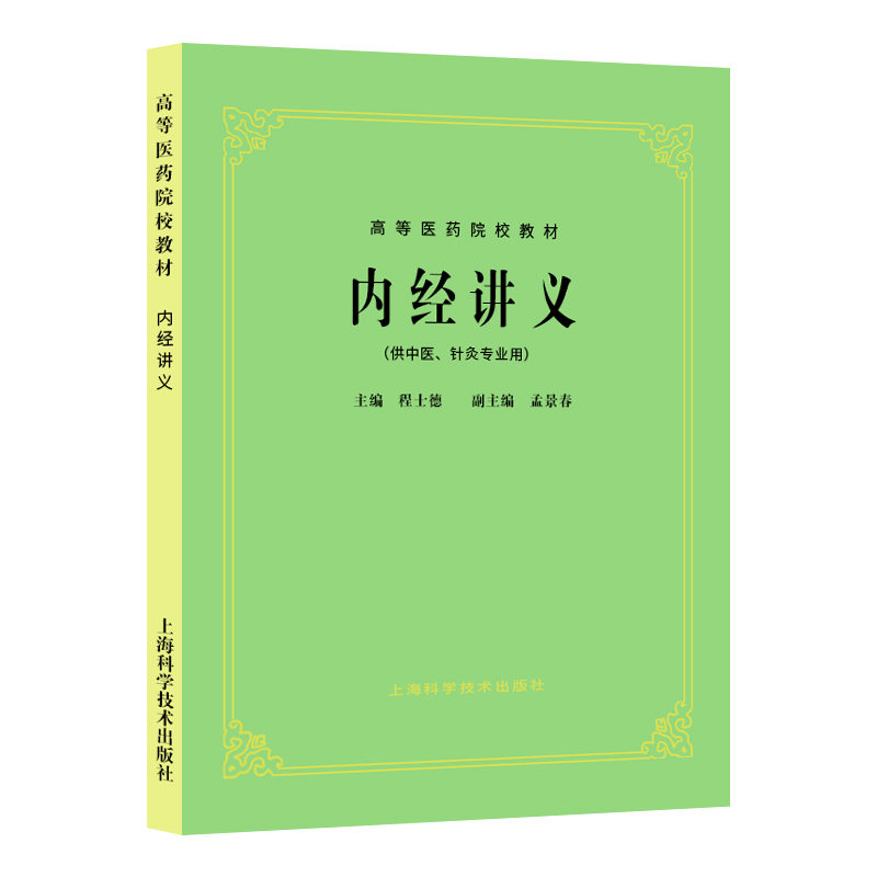 内经讲义供中医针灸专业用高等医药院校教材编者程士德书籍 9787532302178医学书籍书