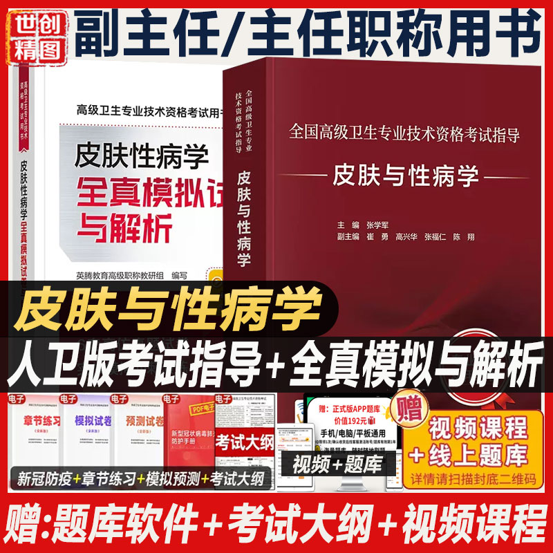 2026皮肤与性病学副主任