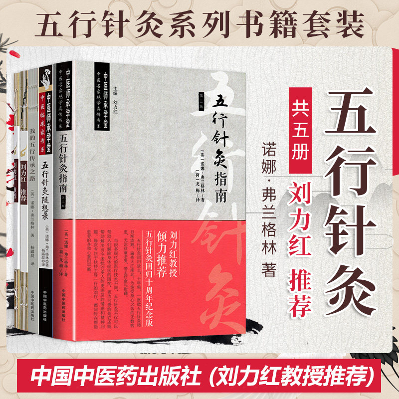 五行针灸指南第三版五行针灸随想录五行针灸的治疗模式五行针灸简明手册我的五行传承之路诺娜·弗兰格林 刘力红 5本中医书籍书