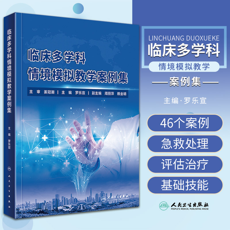 临床学科情境模拟案例