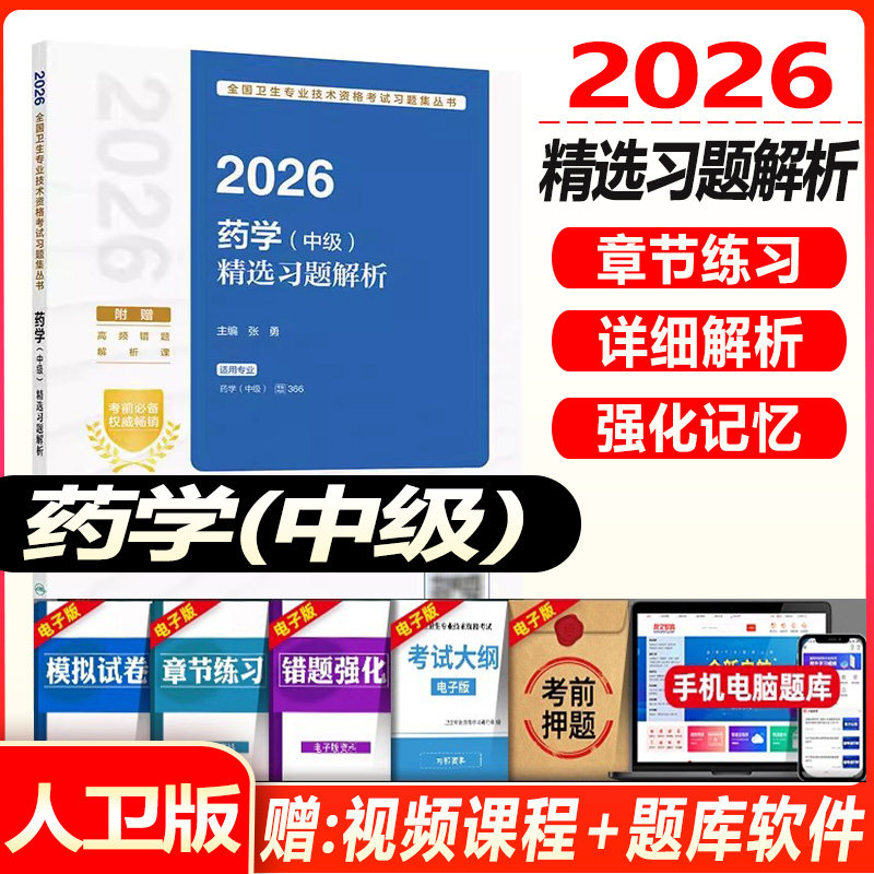 主管药师考试精选习题解析2027药学中级西药师考试同步题库练习题模拟题冲刺押题真题药剂师西药师错题解析课视频人卫版