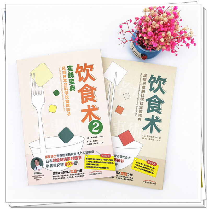 饮食术 风靡日本的科学饮食教科书+饮食术2 实践宝典 2本 牧田善二 减糖生活谷物大脑健康饮食朮书籍养生控糖食疗食谱书控制医学书
