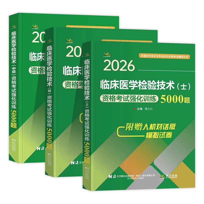 2027年临床医学检验技术士师中级考试强化训练5000题初级检验师题库习题集历年真题全国卫生专业技术资格考试用书可搭人卫版主管