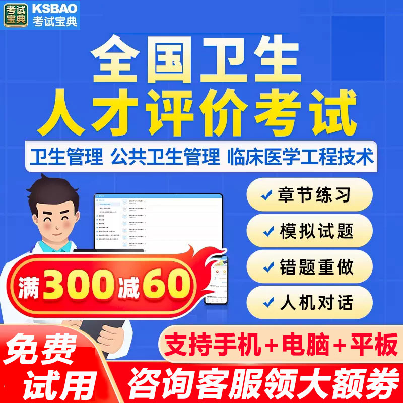 2023年卫生人才评价考试宝典卫生管理初级师题库临床医学工程技术