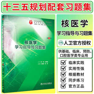 核医学学习指导与习题集 第3版 本科教材配套 学生课本 十三五规划
