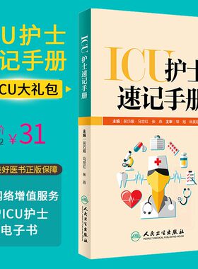 ICU护士速记手册 ICU重症护理学重症医学科护理工作指南专科 护士护理书籍查房掌中宝口袋书 人民卫生出版社吴巧媚主编医学书籍书