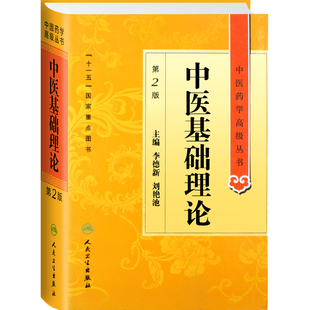 中医药学高级丛书中医基础理论中药学方剂学中医诊断学第2版中医