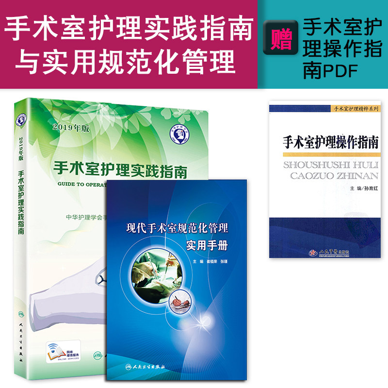 2本 手术室护理实践指南+现代手术室规范化管理实用手册 手术室护理指南2019 可搭 手术室护理质量管理 手术室护理学手术配合书 M