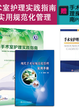 2本 手术室护理实践指南+现代手术室规范化管理实用手册 手术室护理指南2019 可搭 手术室护理质量管理 手术室护理学手术配合书 M