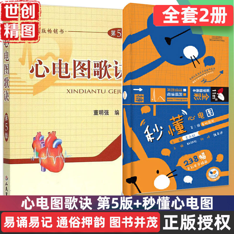 临床心电图快速入门第八版山东