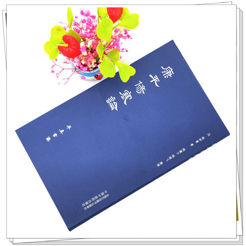 康平伤寒论 张仲景 著 古本中医书籍率真书斋 唐本伤寒汉方医学叶橘泉繁体古籍熙霞子姚建飞 中国中医药出版社医学书籍书