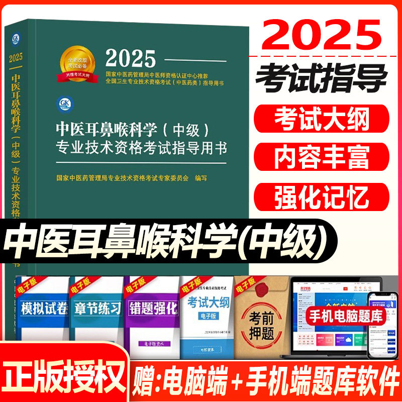 中医耳鼻喉科主治医师考试指导教材书中医药2026年中医耳鼻喉科学中级全国卫生专业技术资格考试官方教材书题库中国中医药出版社