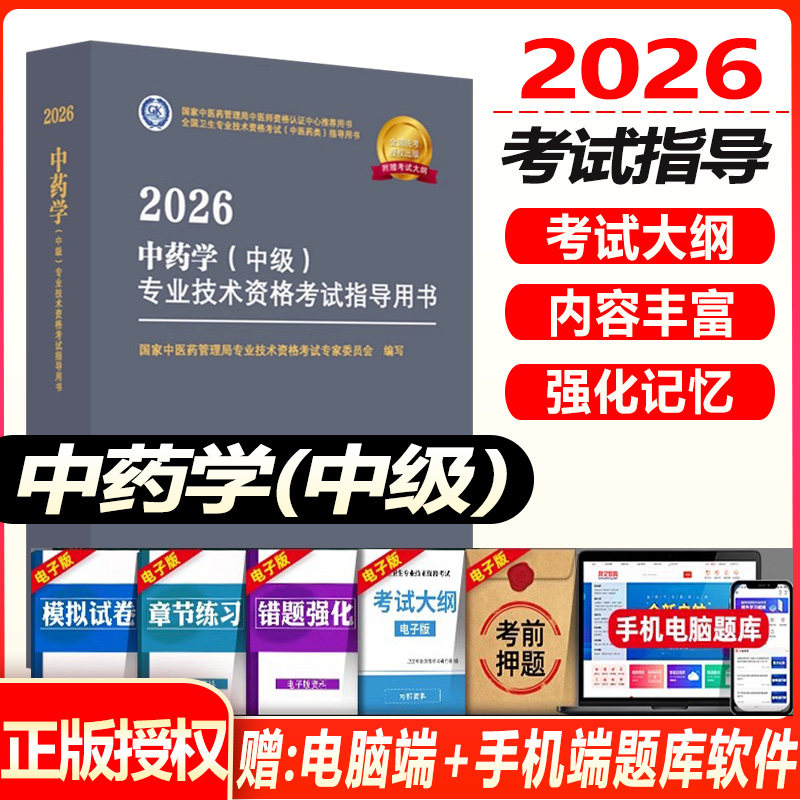 主管中药师考试指导书2026中药学中级药剂师大纲细则教材视频课件历年真题试题题库卫生资格职称用书习题模拟试卷秘卷中医药
