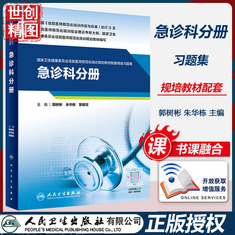 急诊科分册国家卫生健康委员会