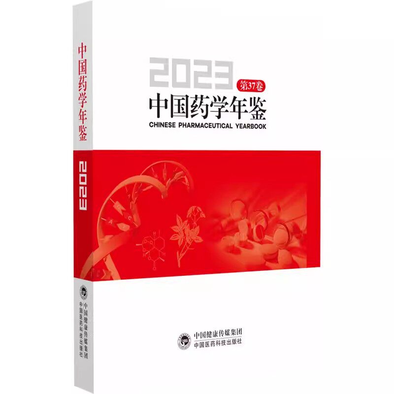 中国药学年鉴2023 第37卷 王广基 我国高等药学教育改革十年来的创新与实践药学学科的建设与发展中国医药科技出版社9787521451252