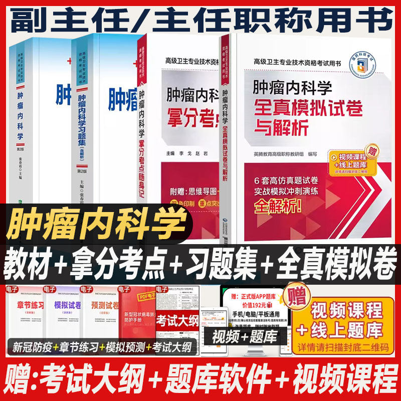 新版2027年肿瘤内科学副主任医师