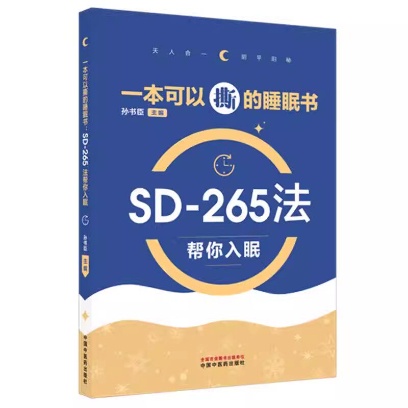 一本可以撕的睡眠书:SD-265法帮你入眠 孙书臣 主编 失眠防治 中医食疗 调理 家庭科普读本 书籍中国中医药出版社9787524703105