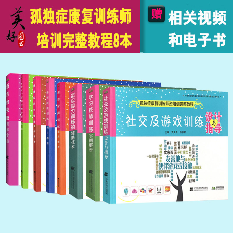 孤独症康复训练师资培训完整教程模仿技能训练+社交及游戏+适应能力+学习技能+情绪行为管理+视觉空间+ABA应用行为分析+语言医学书