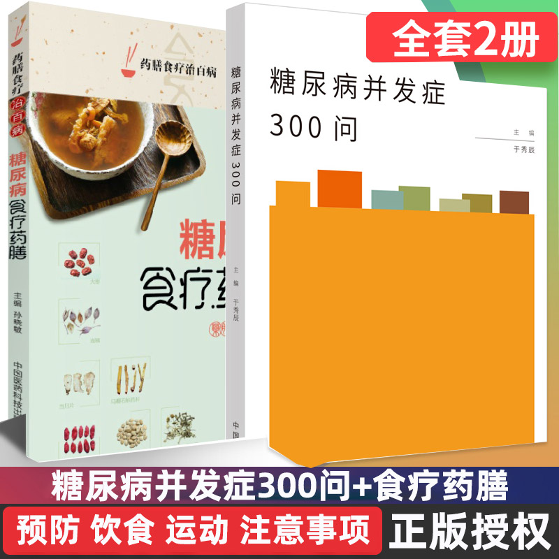 2本 糖尿病并发症300问 糖尿病三顿饭 糖尿病一日三餐怎么吃 饮食调养食谱大全  医学书籍 患者食谱书医学书籍食疗药膳