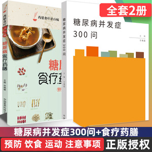 2本 糖尿病并发症300问 糖尿病三顿饭 糖尿病一日三餐怎么吃 饮食调养食谱大全  医学书籍 患者食谱书医学书籍食疗药膳