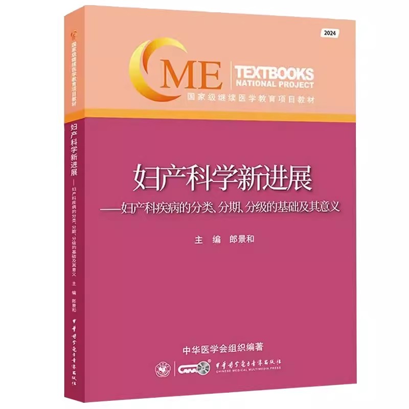 2024妇产科学新进展 妇产科疾病的分类分期分级的基础及其意义 郎景和 临床妇产科医师工具书中华医学电子音像出版社9787830053994