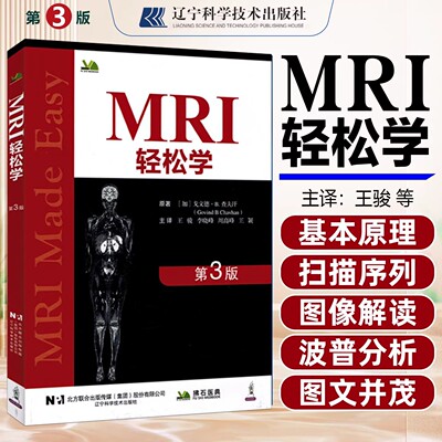 MRI轻松学（第三3版）王骏 李晓峰 周高峰 王颖主译  辽宁科学技术出版社9787559146021