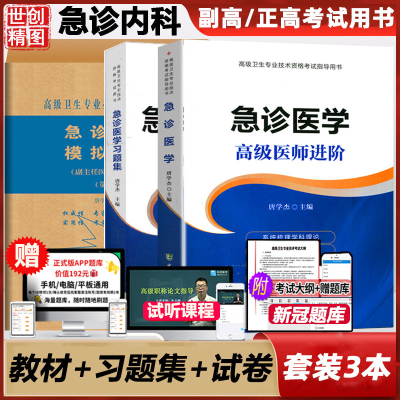 急诊医学高正卫生专业技术