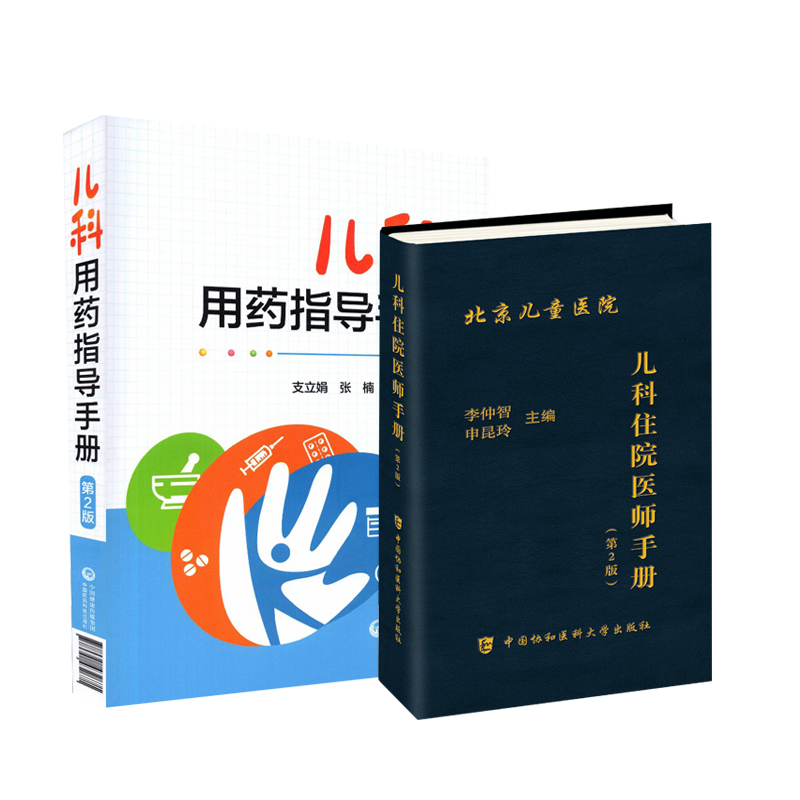 儿科用药指导手册儿科住院医师手册第2版用药指导适应证禁忌证儿科医生工具书参考书药剂药量说明等用药指征用法用量-封面