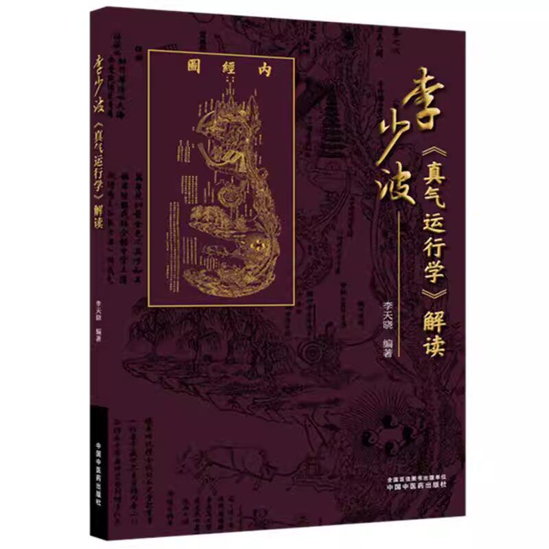 李少波《真气运行学》解读 李天晓 编著 真气运行养生实践 中医入门 养生书籍 中国中医药出版社9787524701767