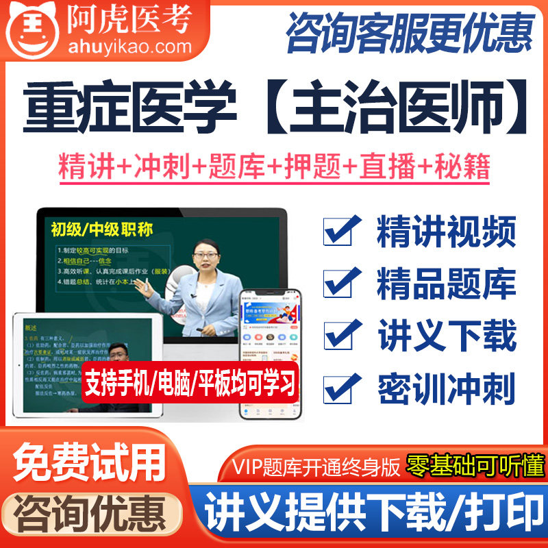 重症医学主治医师资格中级视频课件题库模拟题资料真题医学书籍