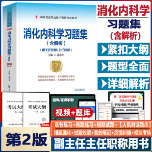 消化内科学副高职称习题集 副主任医师主任题库练习题模拟题历年真题试题资料 模拟冲刺晋升正高高级卫生专业技术考试用书指导