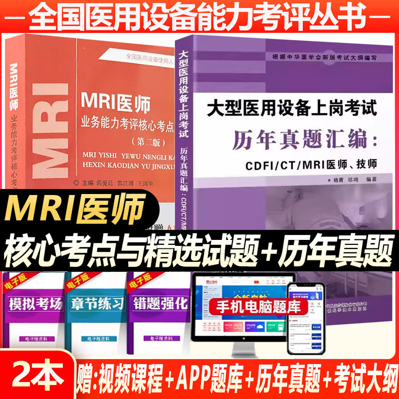 大型设备上岗证mri医师考试用书