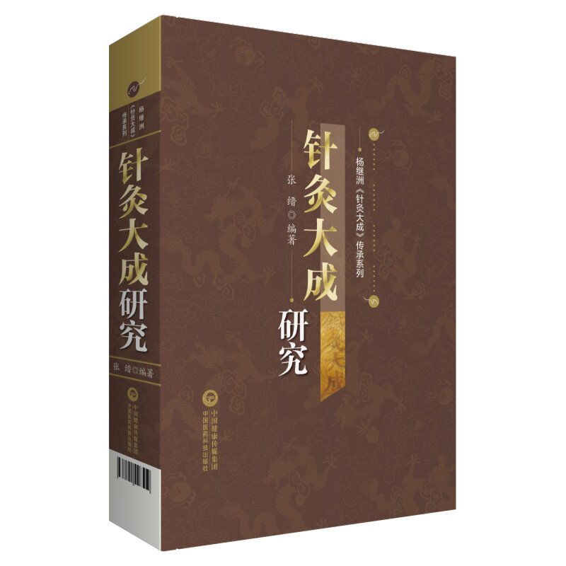 针灸大成研究 杨继洲 针灸大成 传承系列 张缙 编著 中医针灸医学书籍 针灸大成校释 中国医药科技出版社9787521426519医学书籍书