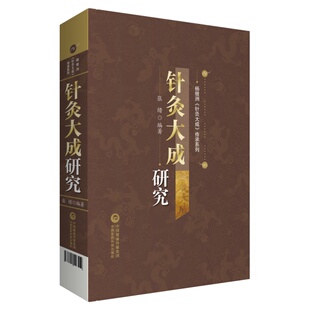 针灸大成研究 杨继洲 针灸大成 传承系列 张缙 编著 中医针灸医学书籍 针灸大成校释 中国医药科技出版社9787521426519医学书籍书
