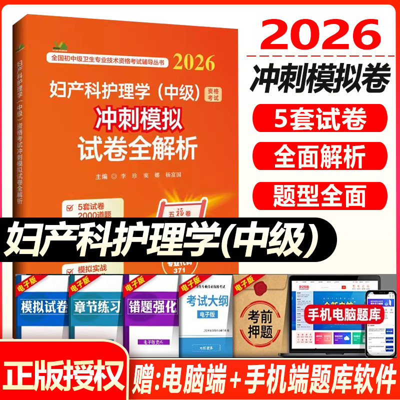 2026妇产科护理学中级资格考试冲刺模拟试卷全解析 主管护师妇产科护士题库练习题模拟题冲刺押题真题人机对话题资料搭人卫