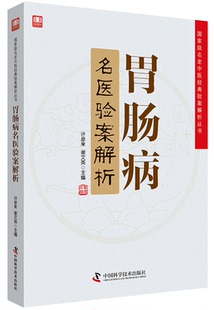 胃肠病名医验案解析|家级名老中医的验案是学习中医技能|提高中医