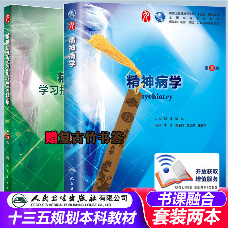 精神病学 第8版 第八版 十三五规划教材 学生课本 学习指导与习题集 第5版 书籍书 医学