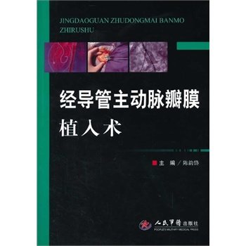 经导管主动脉瓣膜植入术 陈韵岱 内科 人民军医 9787509167557医学书籍书
